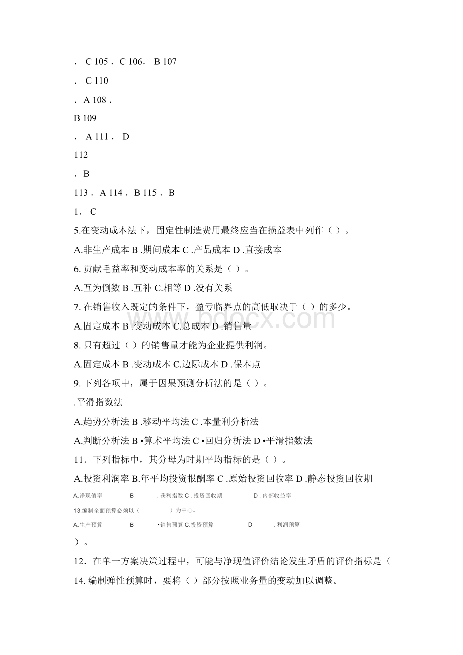 《管理会计》试题库及答案.docx_第3页