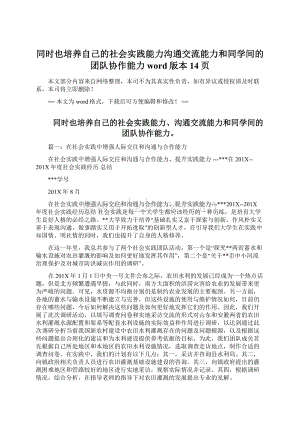 同时也培养自己的社会实践能力沟通交流能力和同学间的团队协作能力word版本 14页Word文件下载.docx