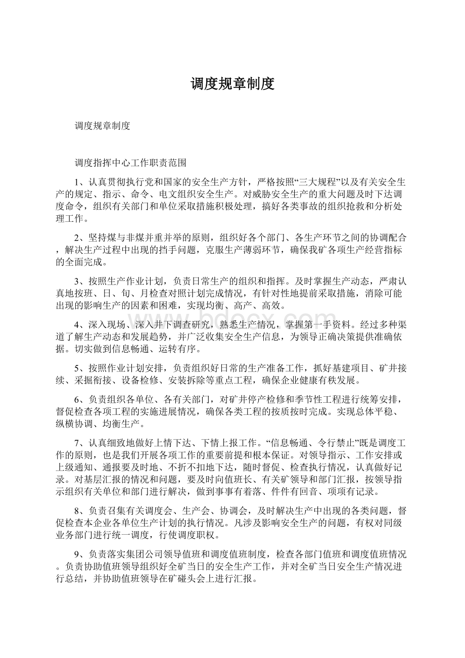 调度规章制度Word文件下载.docx