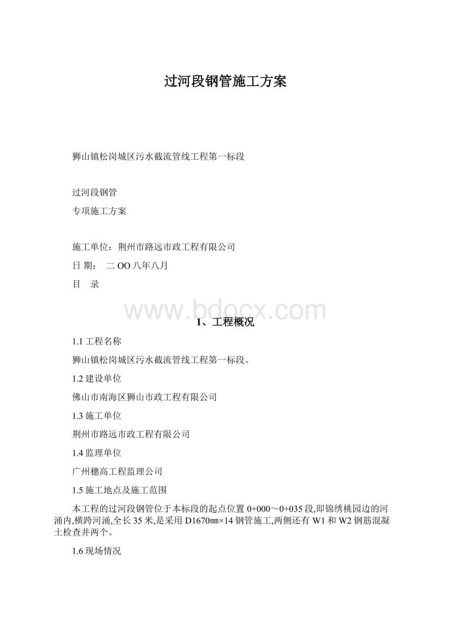 过河段钢管施工方案Word格式文档下载.docx