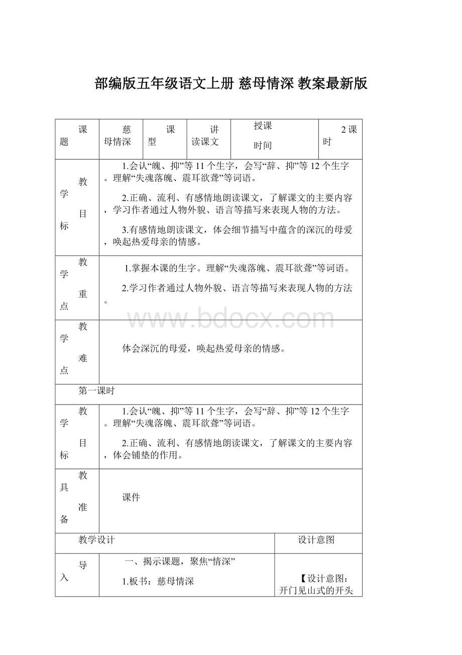 部编版五年级语文上册 慈母情深 教案最新版.docx_第1页