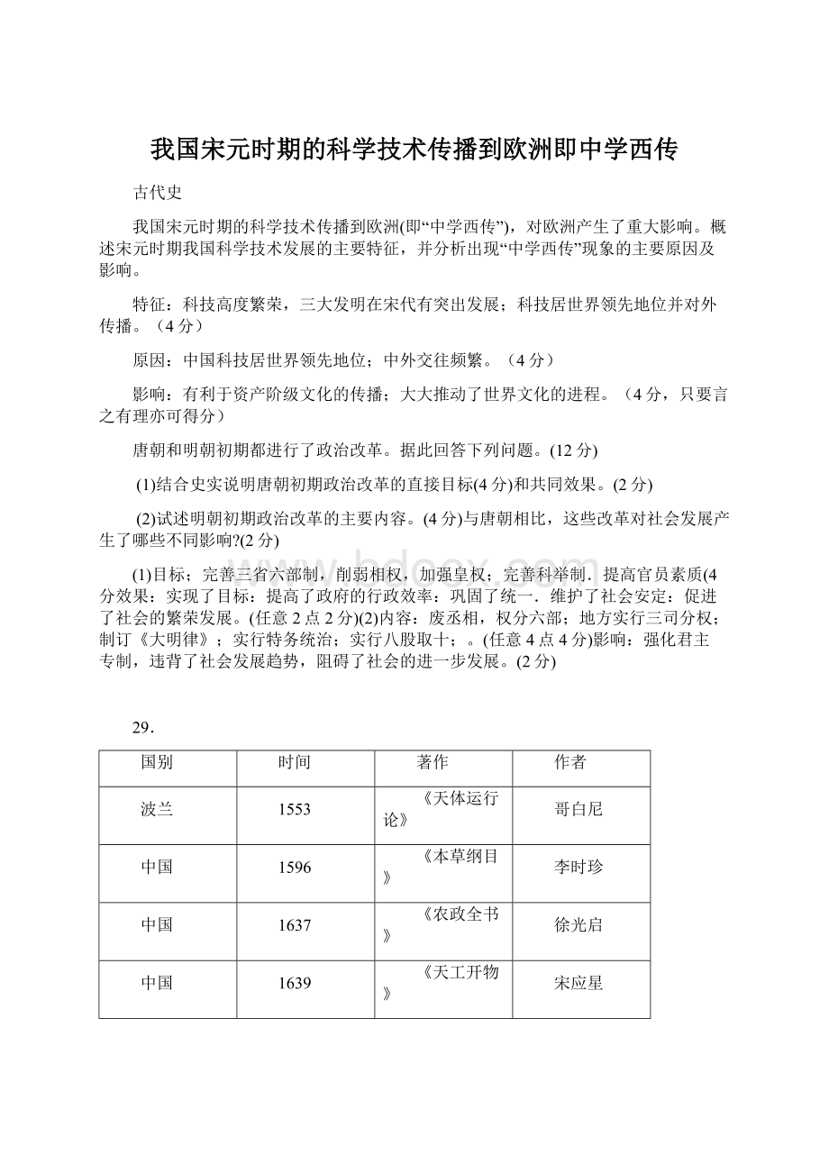 我国宋元时期的科学技术传播到欧洲即中学西传Word文档下载推荐.docx