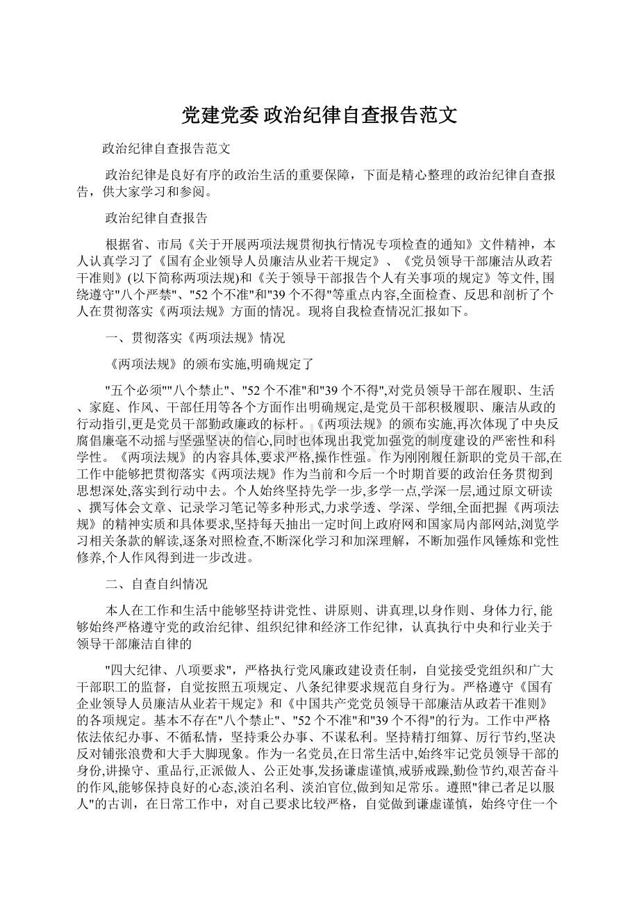 党建党委 政治纪律自查报告范文.docx_第1页