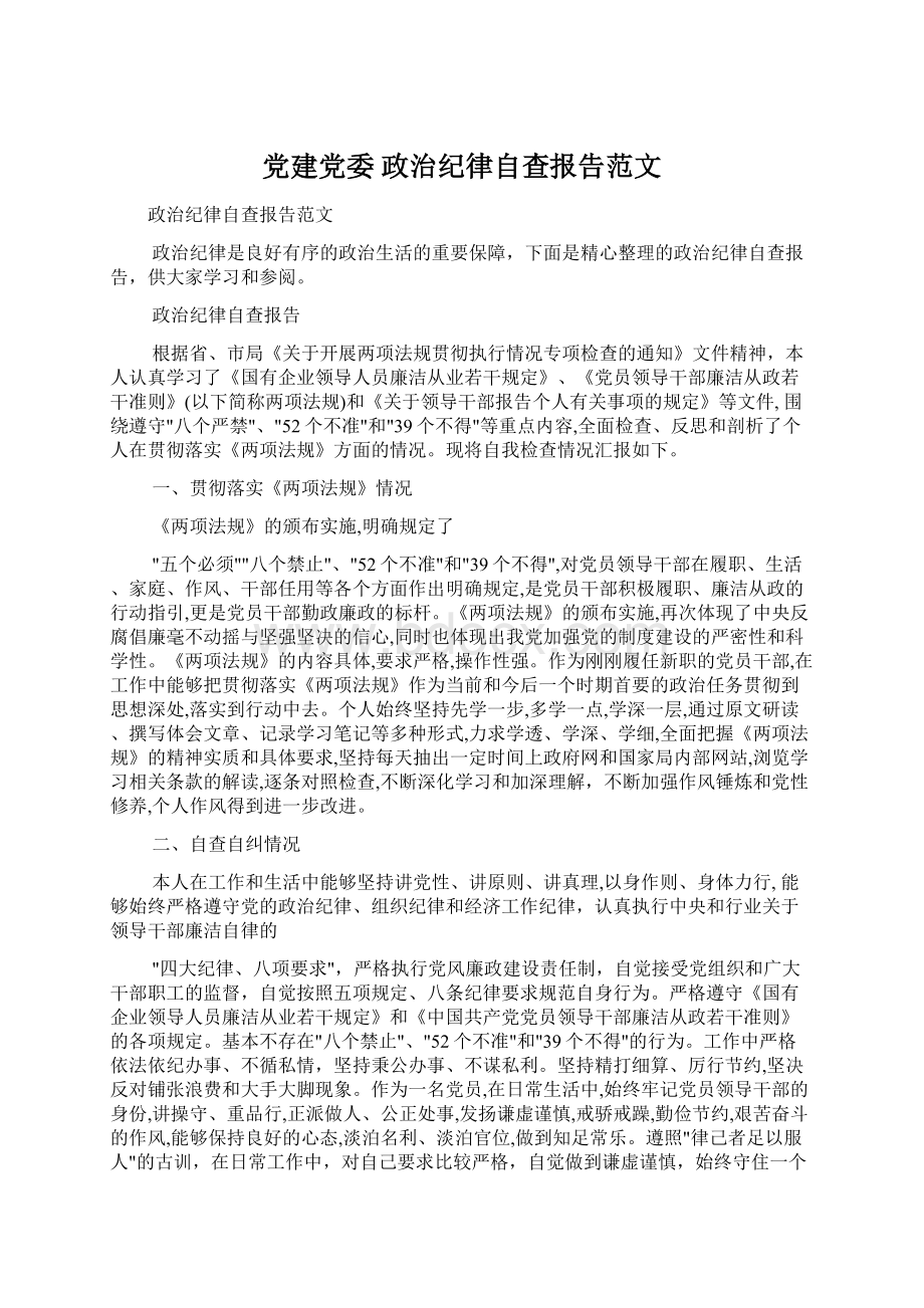 党建党委 政治纪律自查报告范文Word格式文档下载.docx