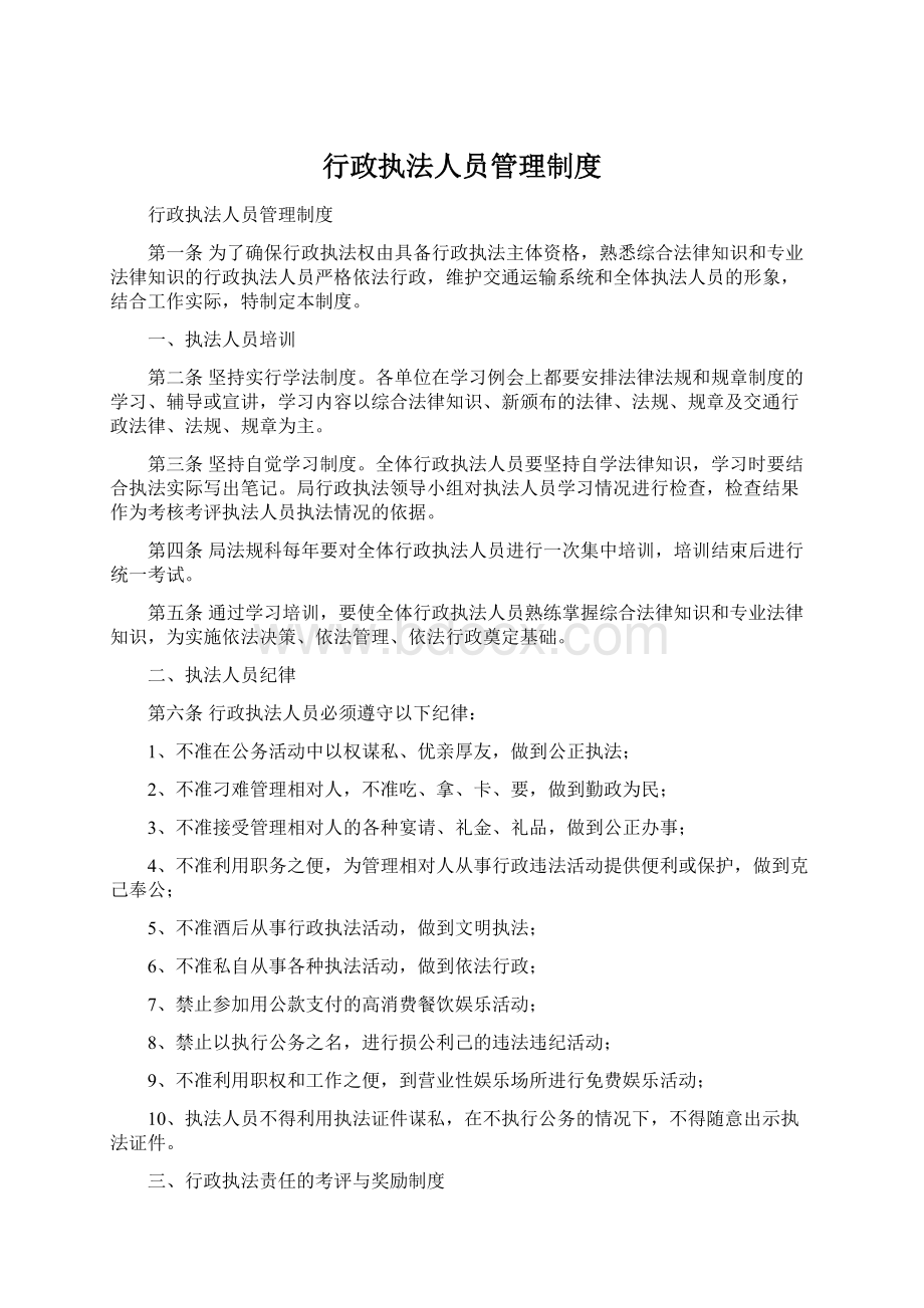 行政执法人员管理制度Word文档下载推荐.docx_第1页