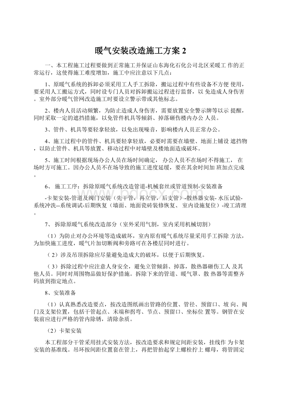 暖气安装改造施工方案2Word文档格式.docx