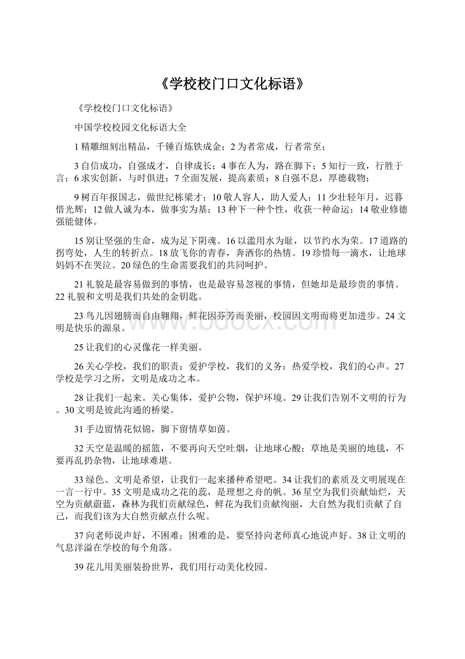 《学校校门口文化标语》Word下载.docx