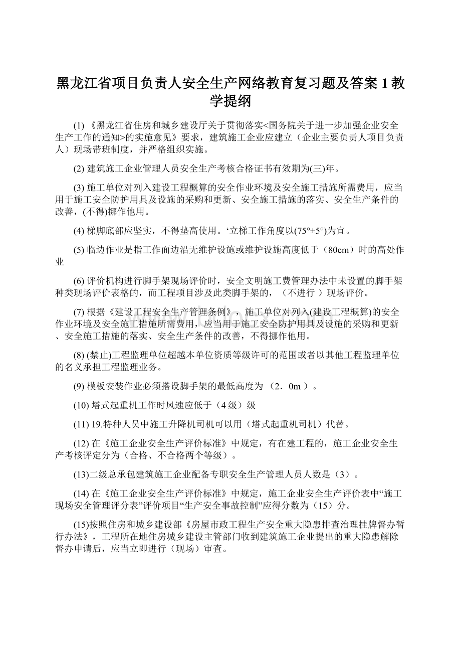 黑龙江省项目负责人安全生产网络教育复习题及答案1教学提纲Word文档下载推荐.docx