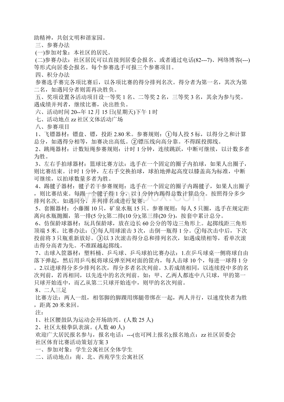 社区体育比赛活动策划活动方案模板五篇.docx_第2页