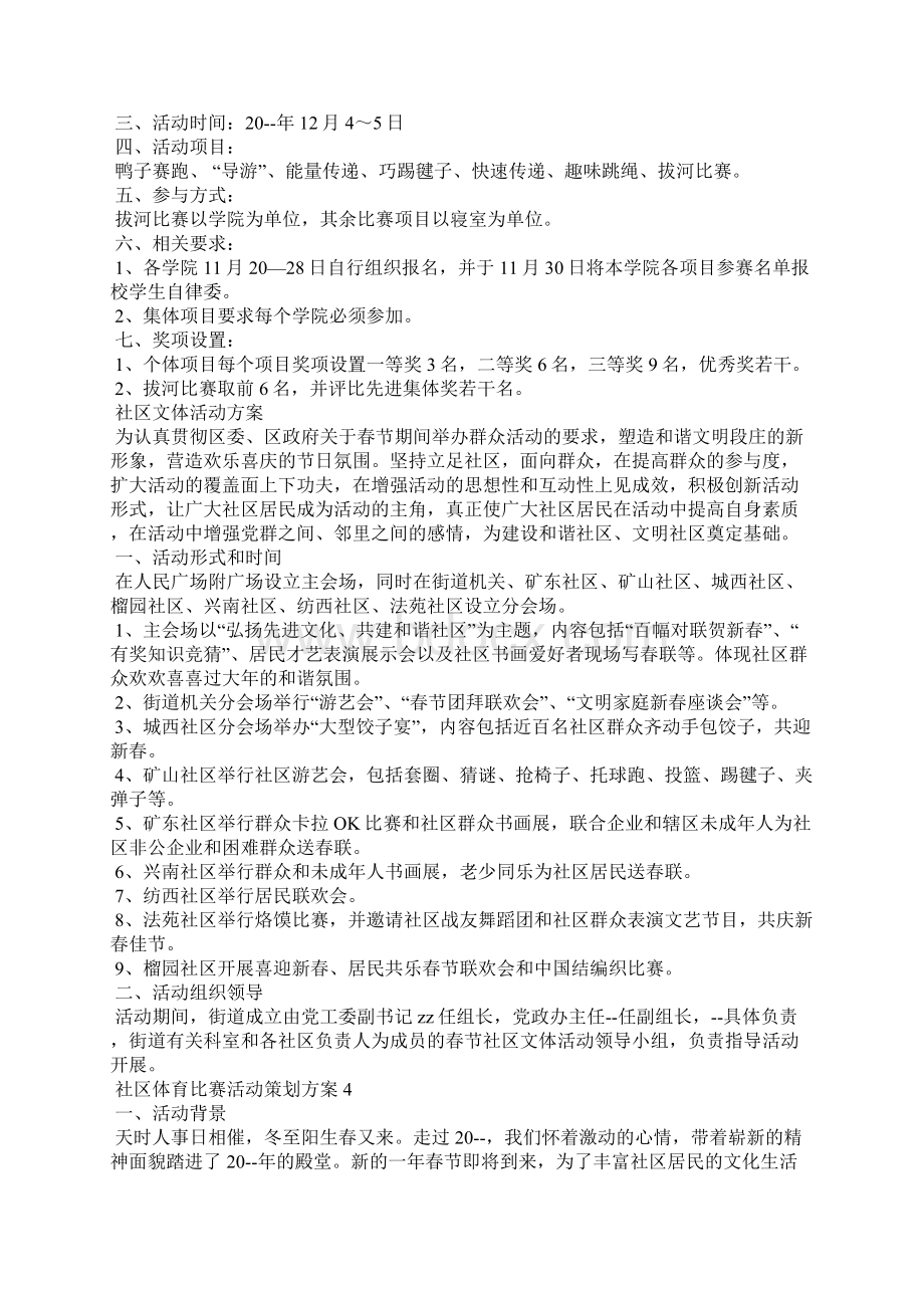 社区体育比赛活动策划活动方案模板五篇.docx_第3页