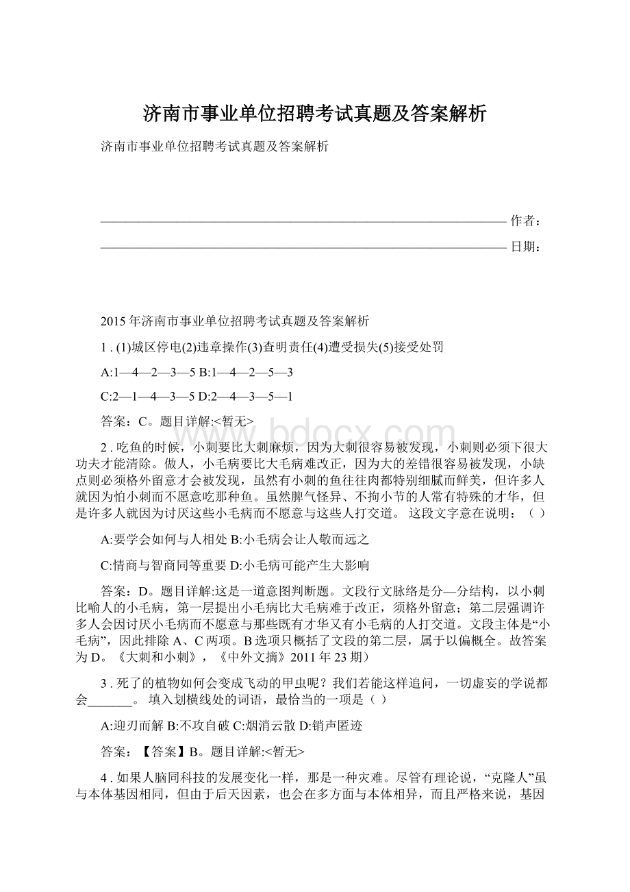 济南市事业单位招聘考试真题及答案解析Word文档格式.docx_第1页