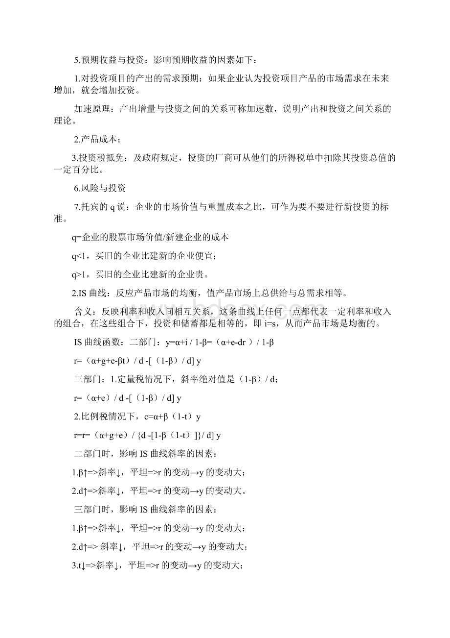 中级宏观经济学复习资料上课讲义Word文件下载.docx_第2页