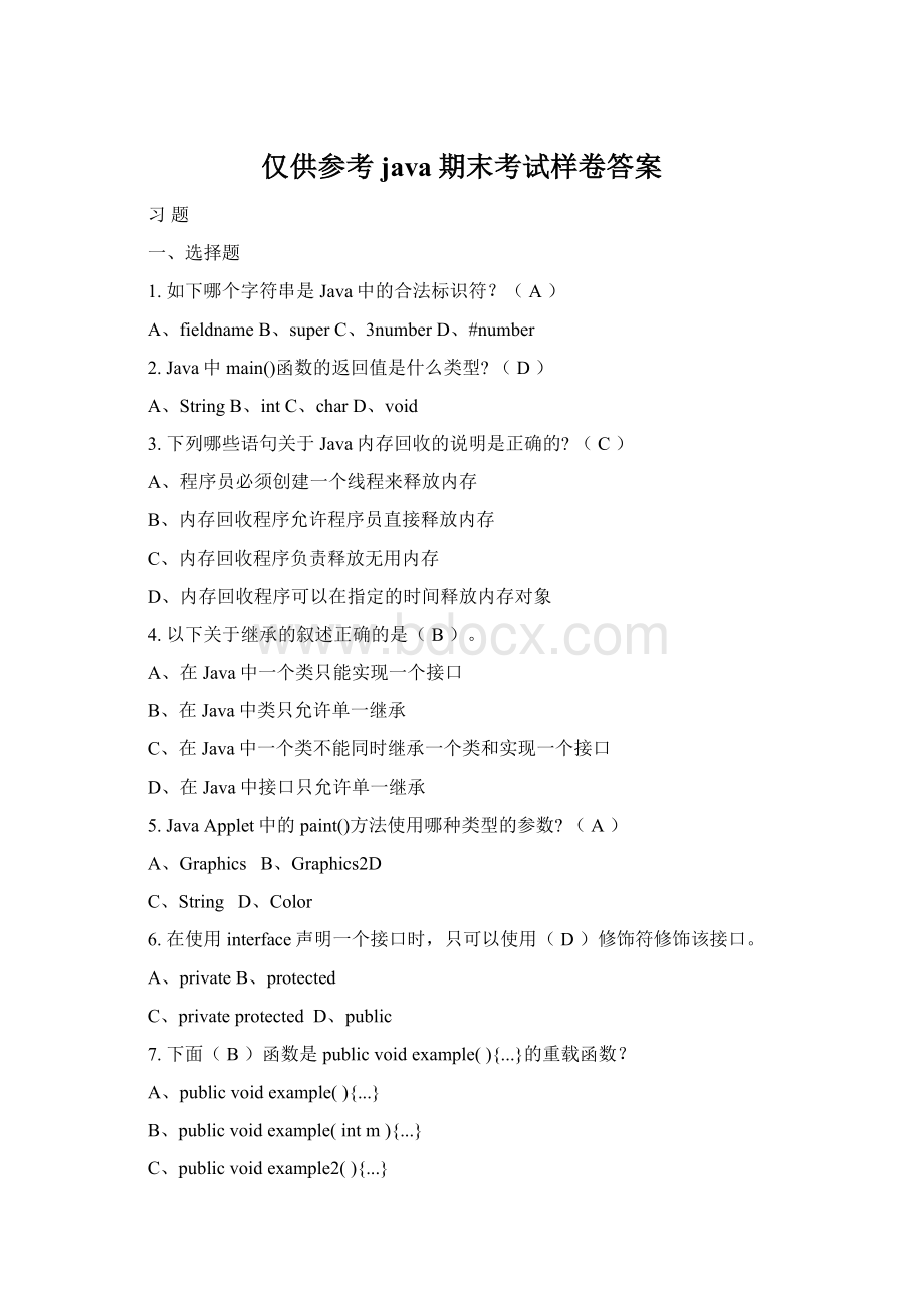仅供参考java期末考试样卷答案.docx_第1页