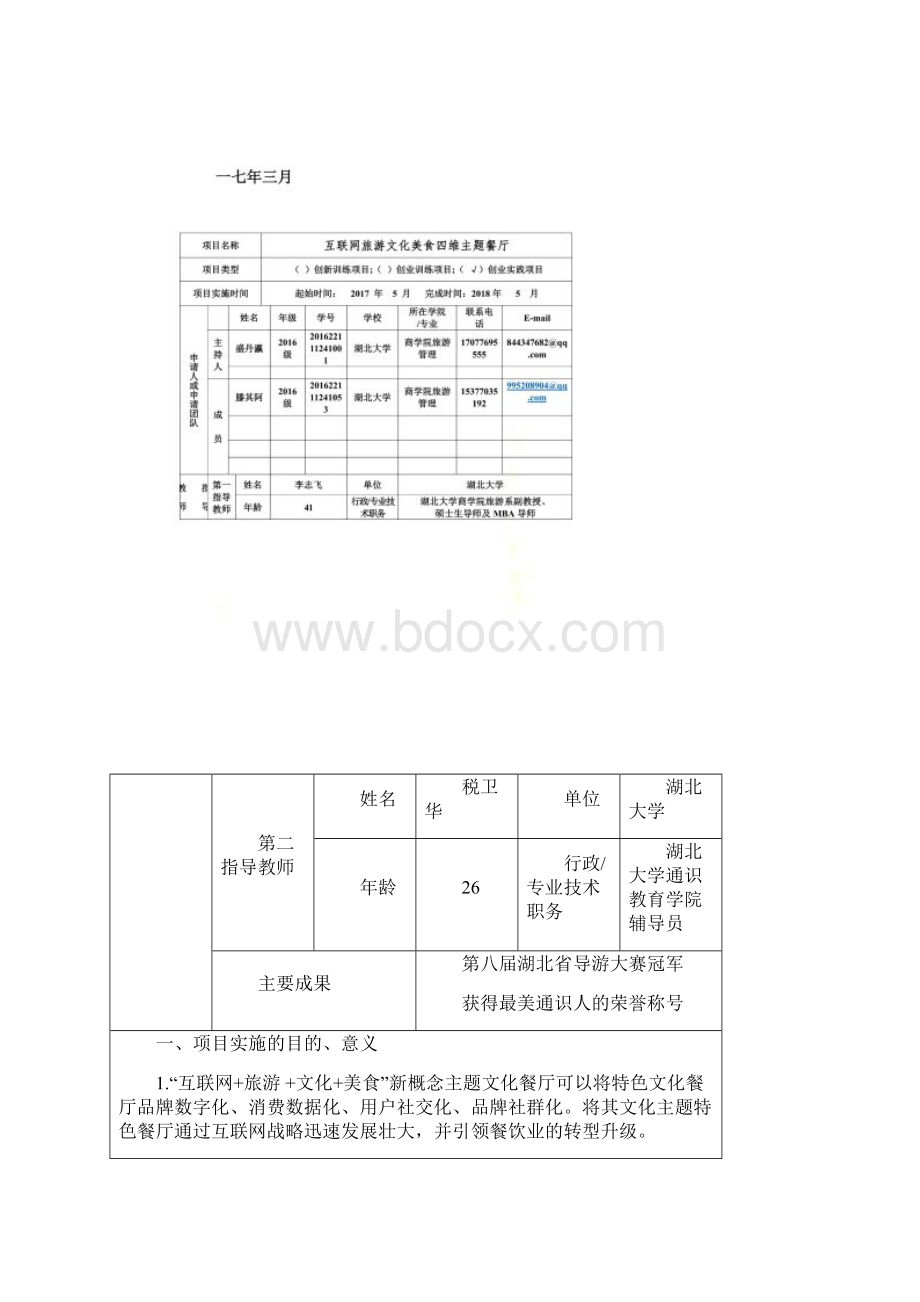 湖北大学大学生创新创业训练计划申请书Word文档格式.docx_第2页