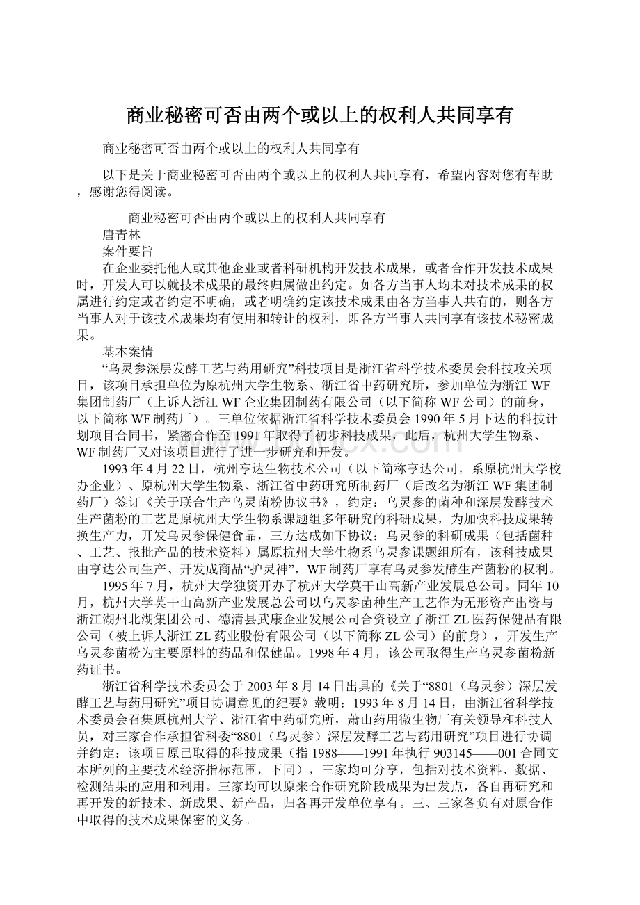 商业秘密可否由两个或以上的权利人共同享有Word文件下载.docx_第1页