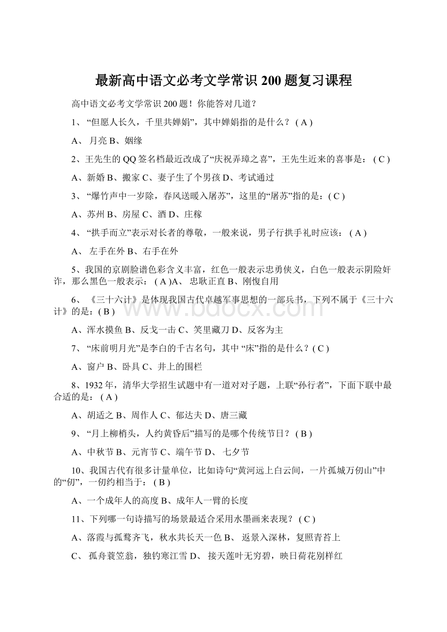 最新高中语文必考文学常识200题复习课程Word格式.docx_第1页