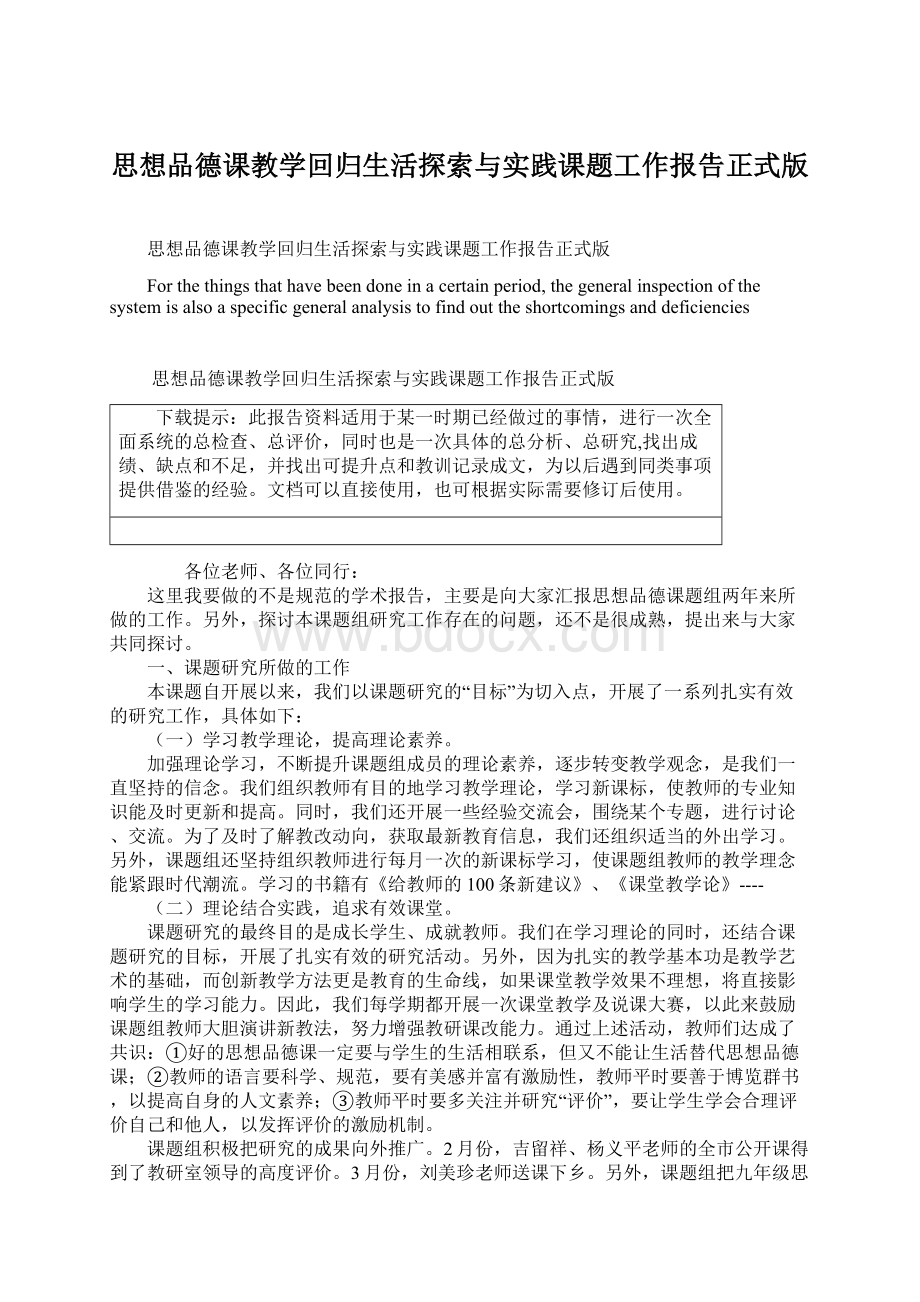 思想品德课教学回归生活探索与实践课题工作报告正式版Word格式文档下载.docx_第1页