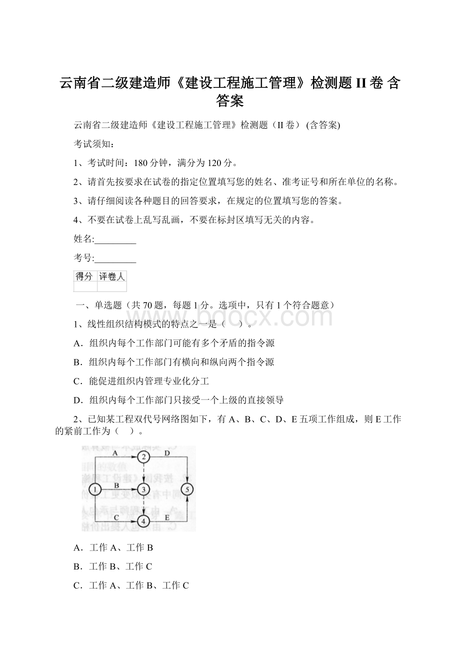 云南省二级建造师《建设工程施工管理》检测题II卷 含答案.docx