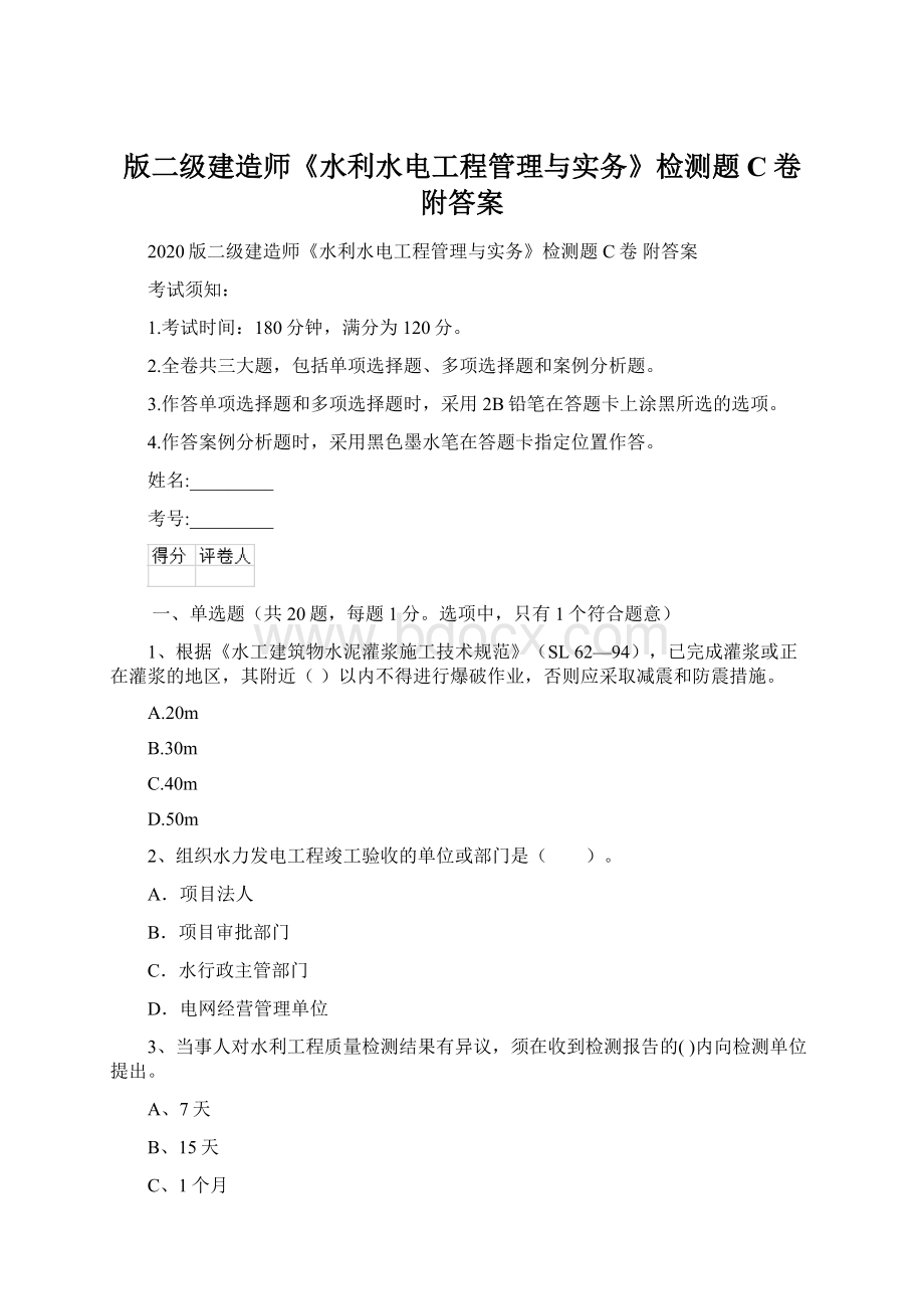 版二级建造师《水利水电工程管理与实务》检测题C卷 附答案Word文件下载.docx