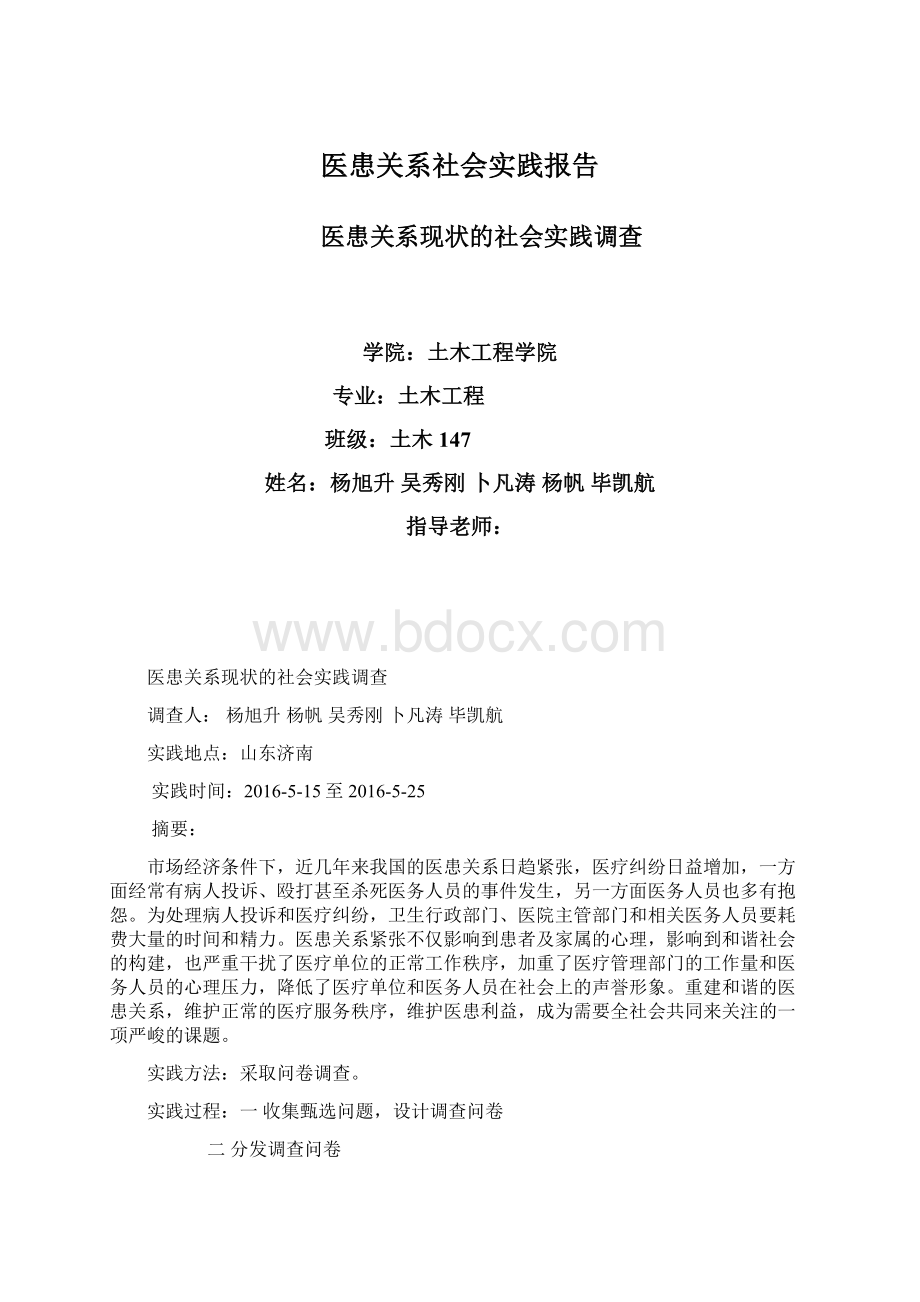 医患关系社会实践报告.docx