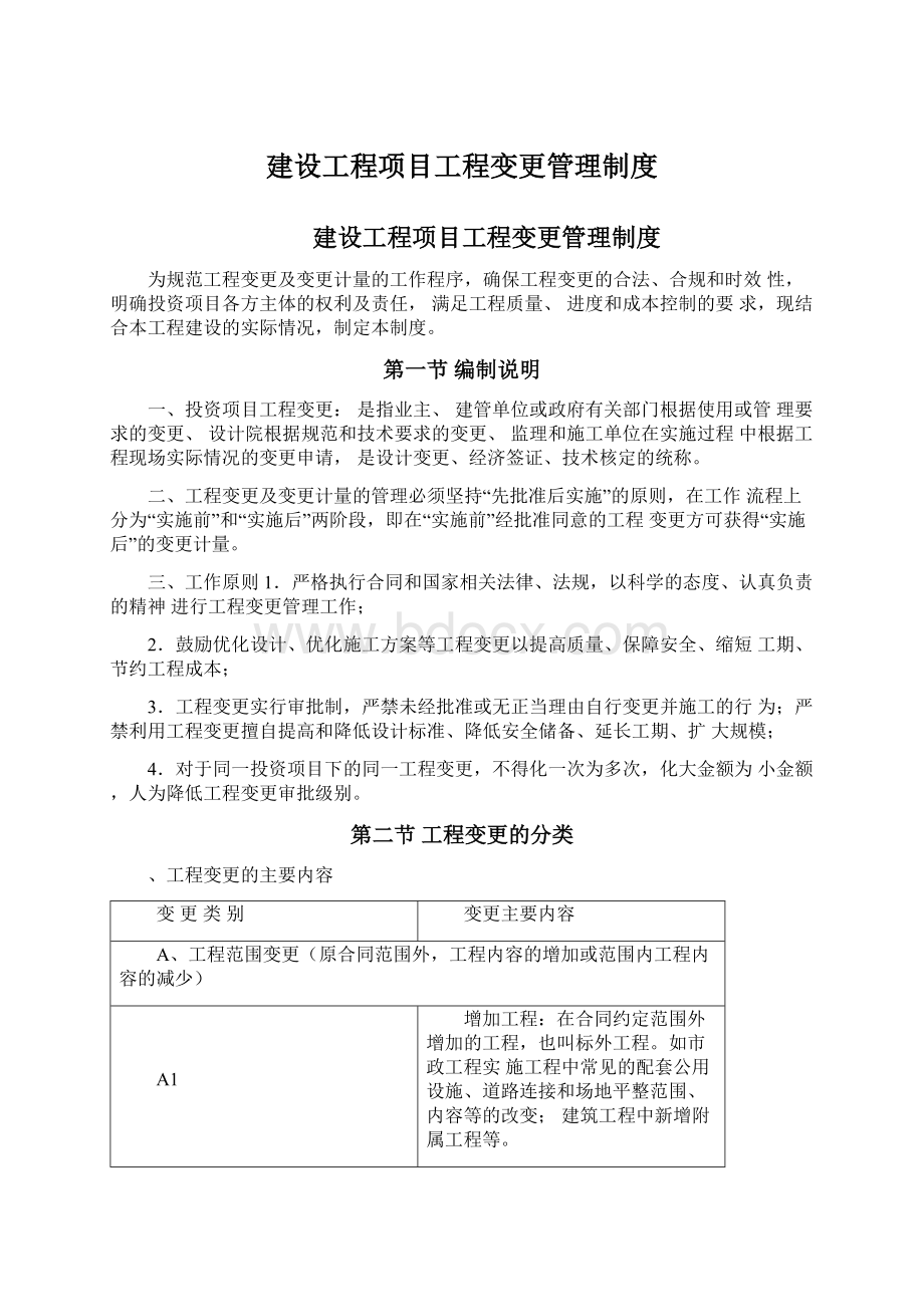 建设工程项目工程变更管理制度文档格式.docx