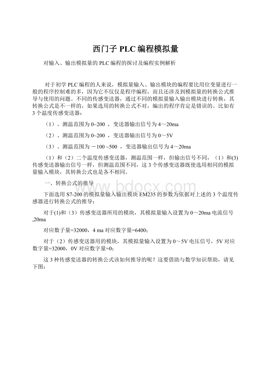 西门子PLC编程模拟量Word文档格式.docx