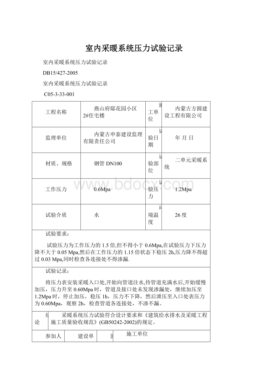 室内采暖系统压力试验记录.docx_第1页