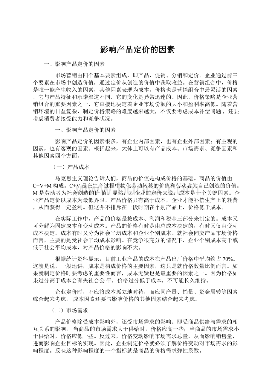 影响产品定价的因素Word格式.docx_第1页