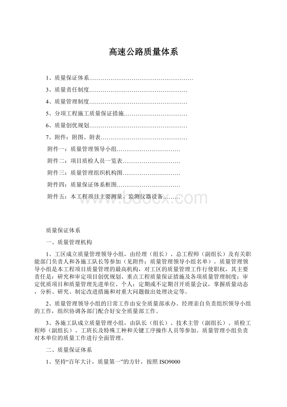 高速公路质量体系Word格式文档下载.docx