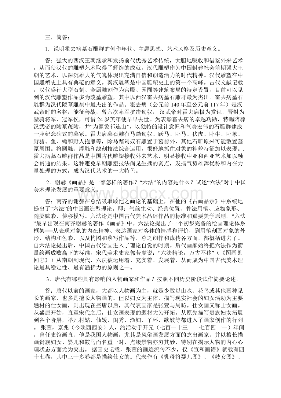 最新中外美术史试题及答案小汇总文档格式.docx_第2页