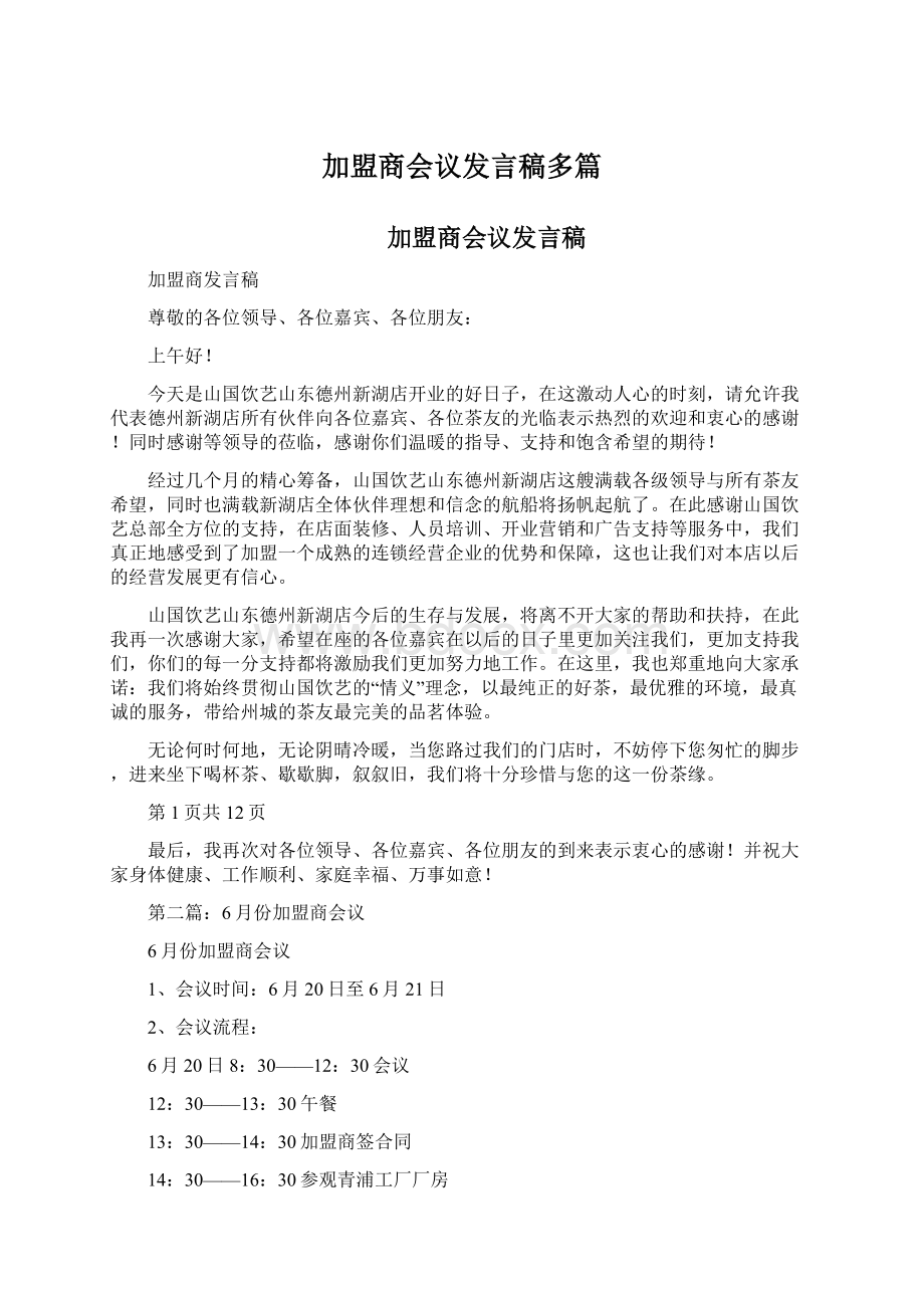 加盟商会议发言稿多篇.docx_第1页