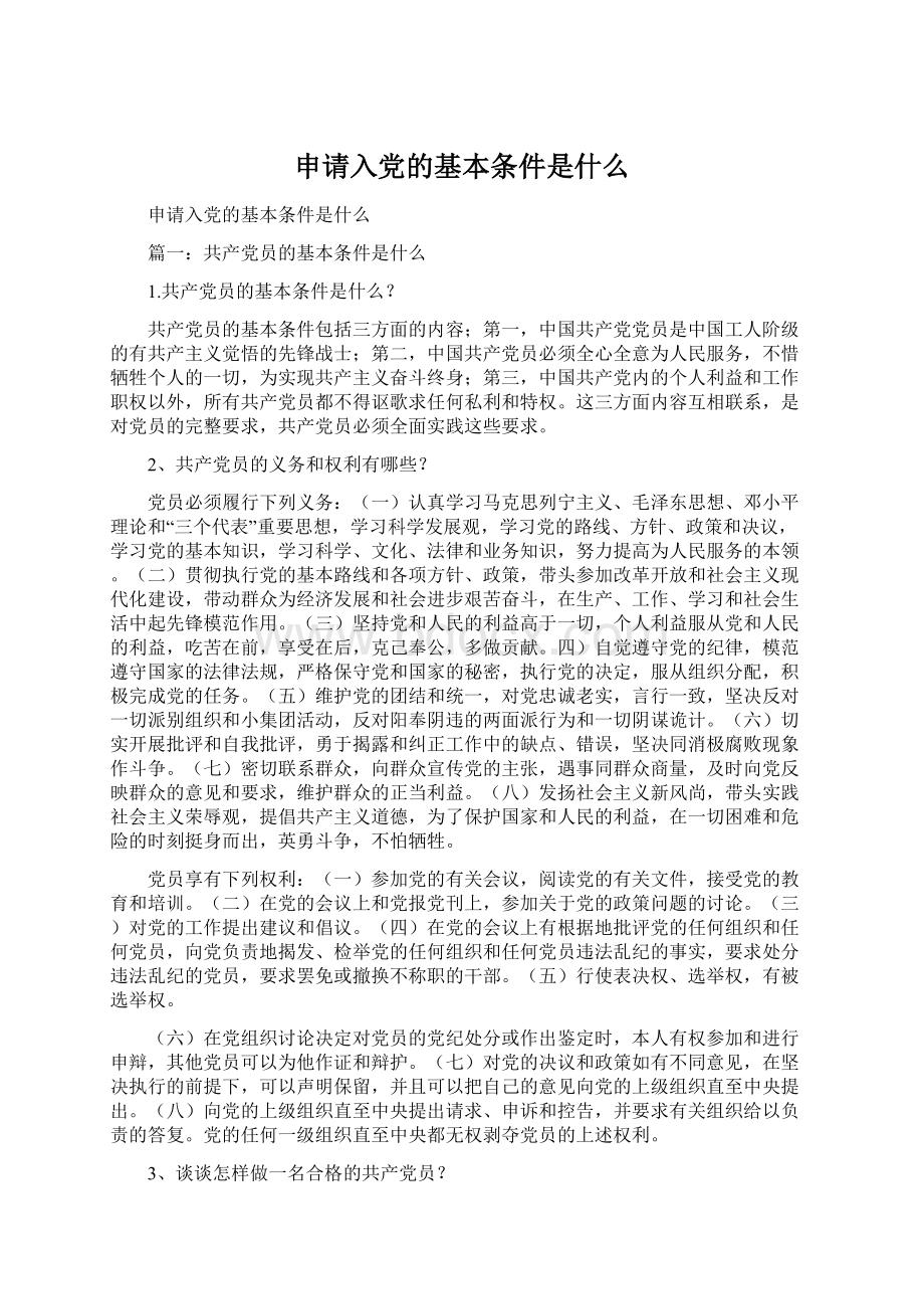 申请入党的基本条件是什么文档格式.docx_第1页