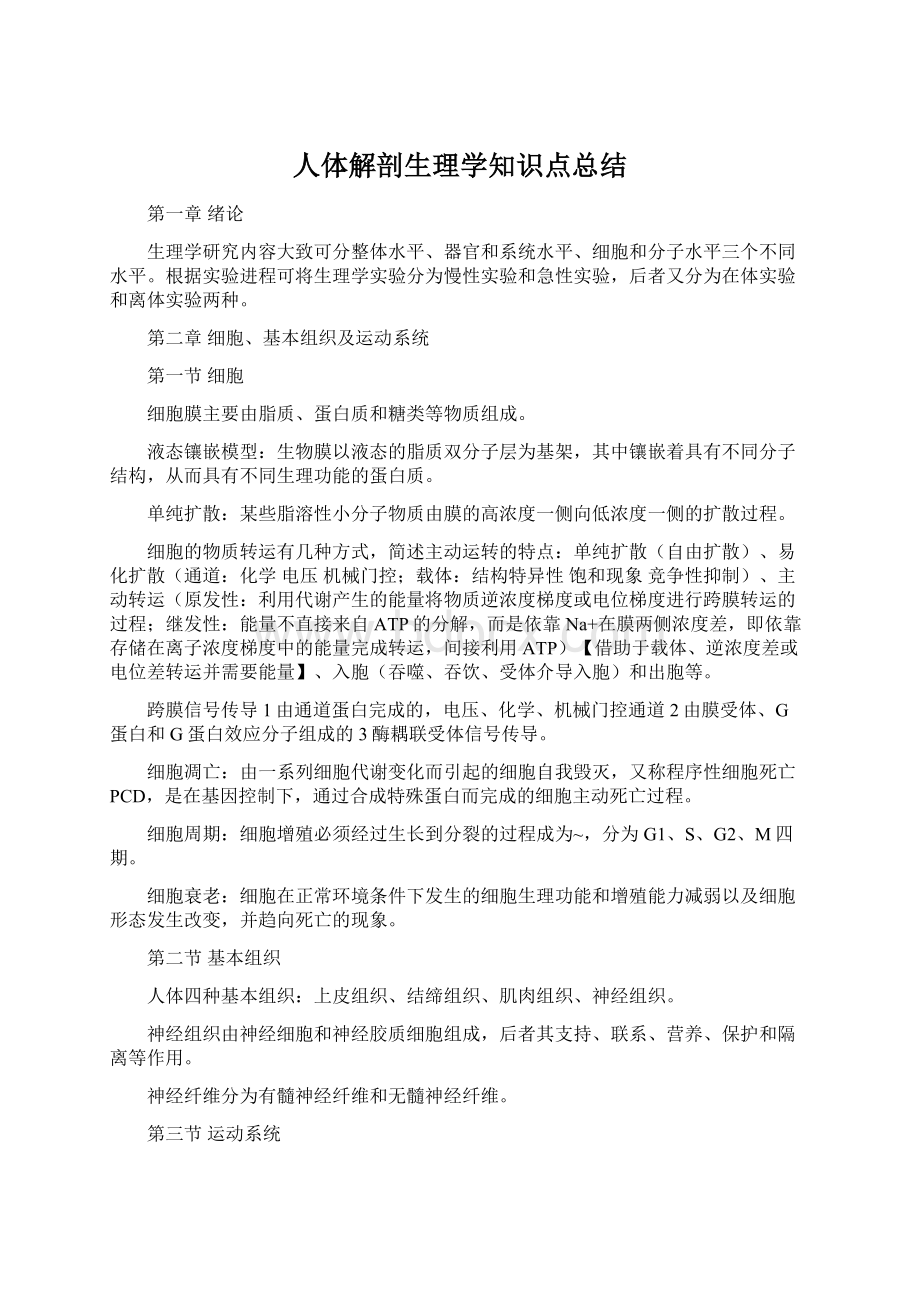 人体解剖生理学知识点总结.docx_第1页