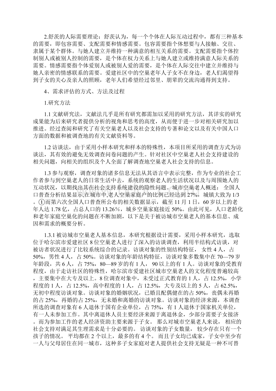 空巢老人服务需求评估报告Word文件下载.docx_第3页