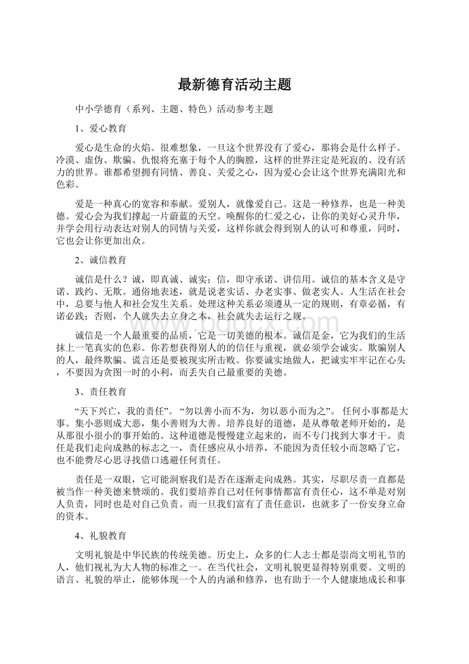 最新德育活动主题Word文件下载.docx_第1页