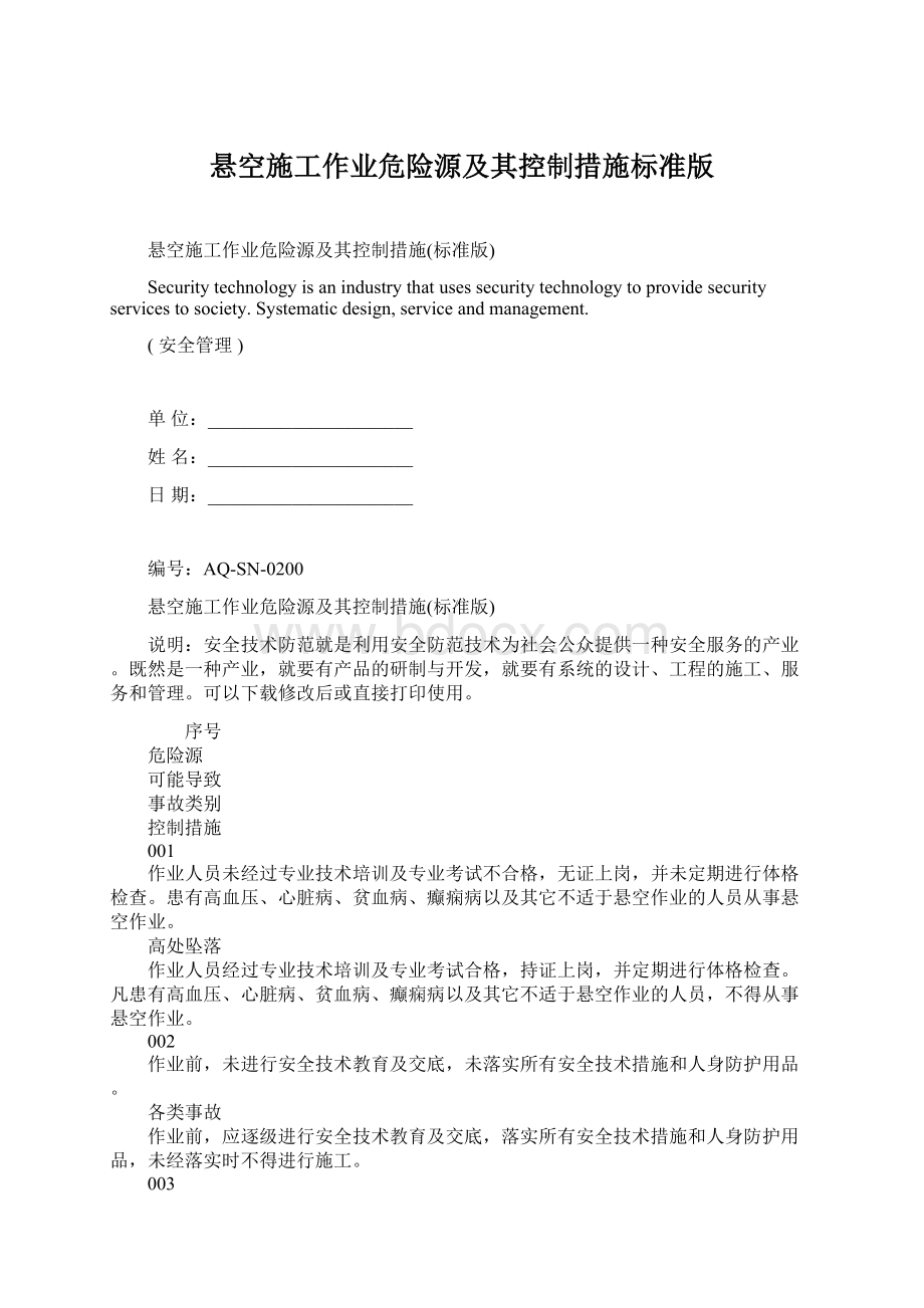 悬空施工作业危险源及其控制措施标准版文档格式.docx_第1页