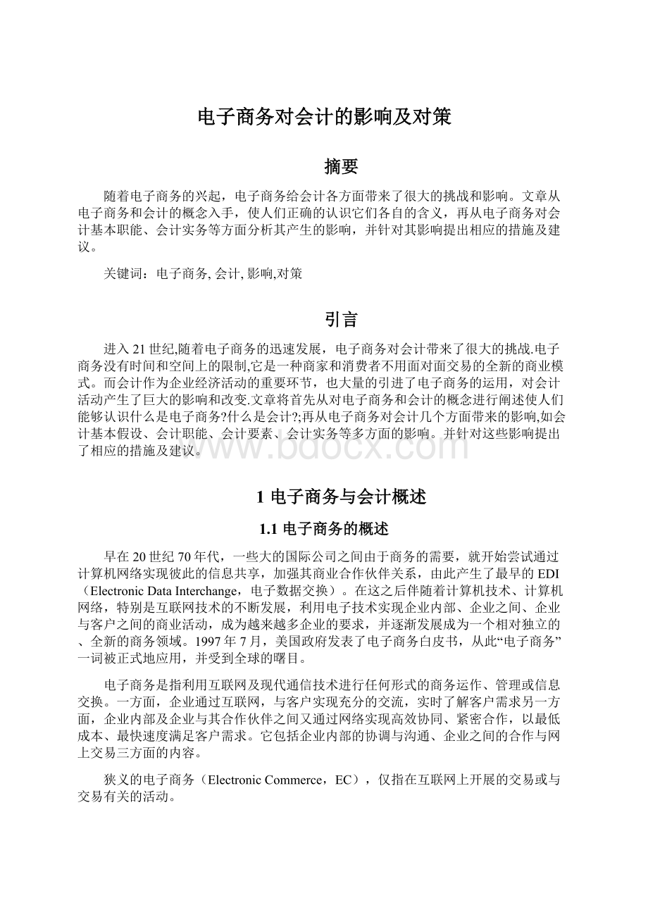 电子商务对会计的影响及对策.docx_第1页