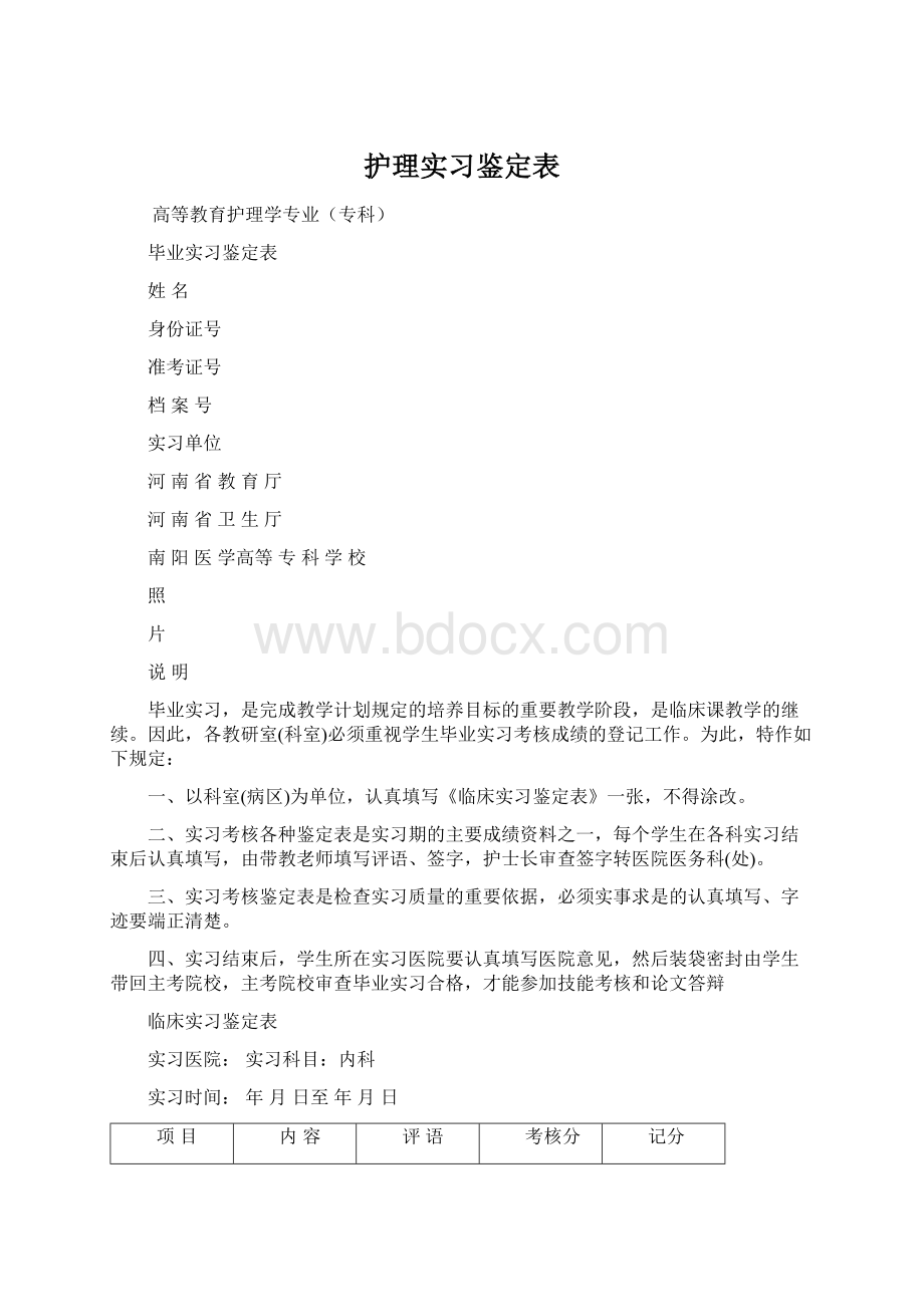 护理实习鉴定表Word格式.docx