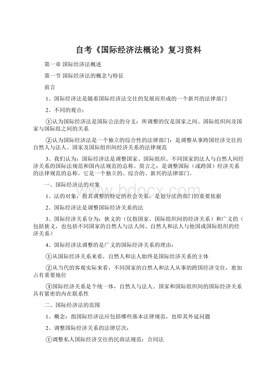 自考《国际经济法概论》复习资料.docx_第1页