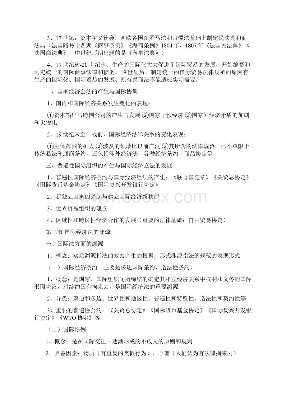 自考《国际经济法概论》复习资料.docx_第3页