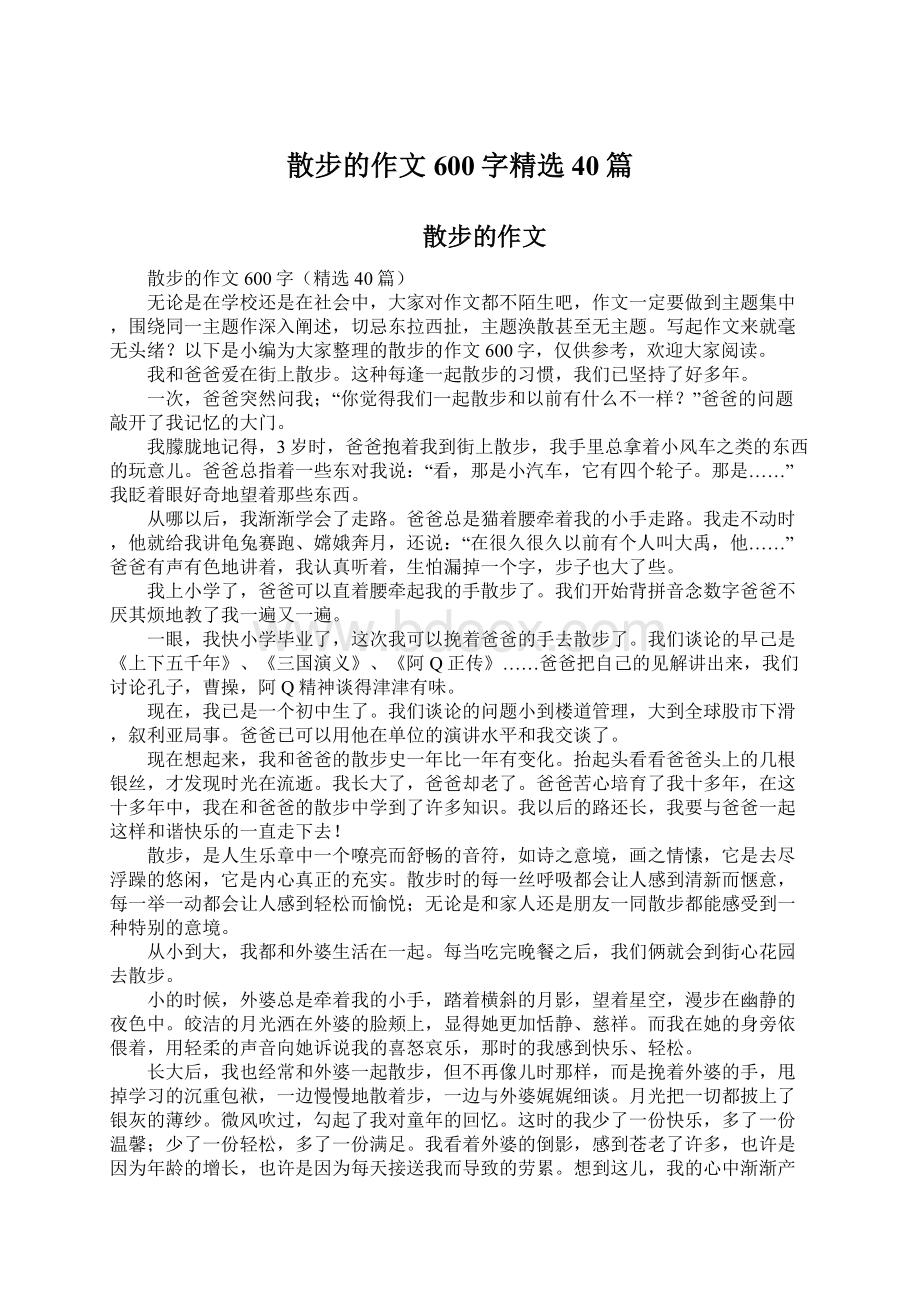 散步的作文600字精选40篇文档格式.docx