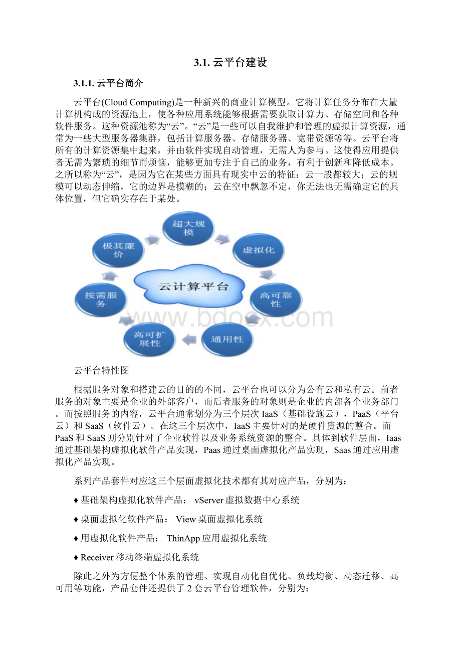 联网云平台解决方案县级.docx_第3页