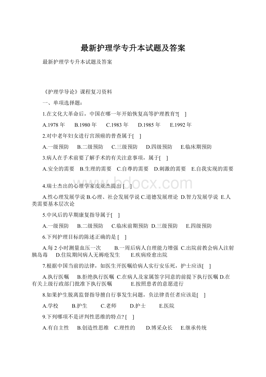 最新护理学专升本试题及答案.docx