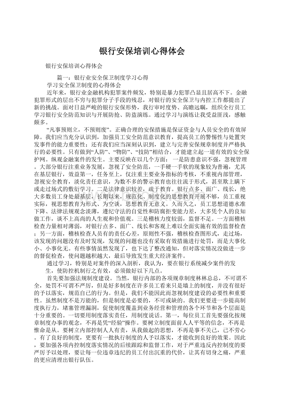 银行安保培训心得体会Word格式文档下载.docx_第1页