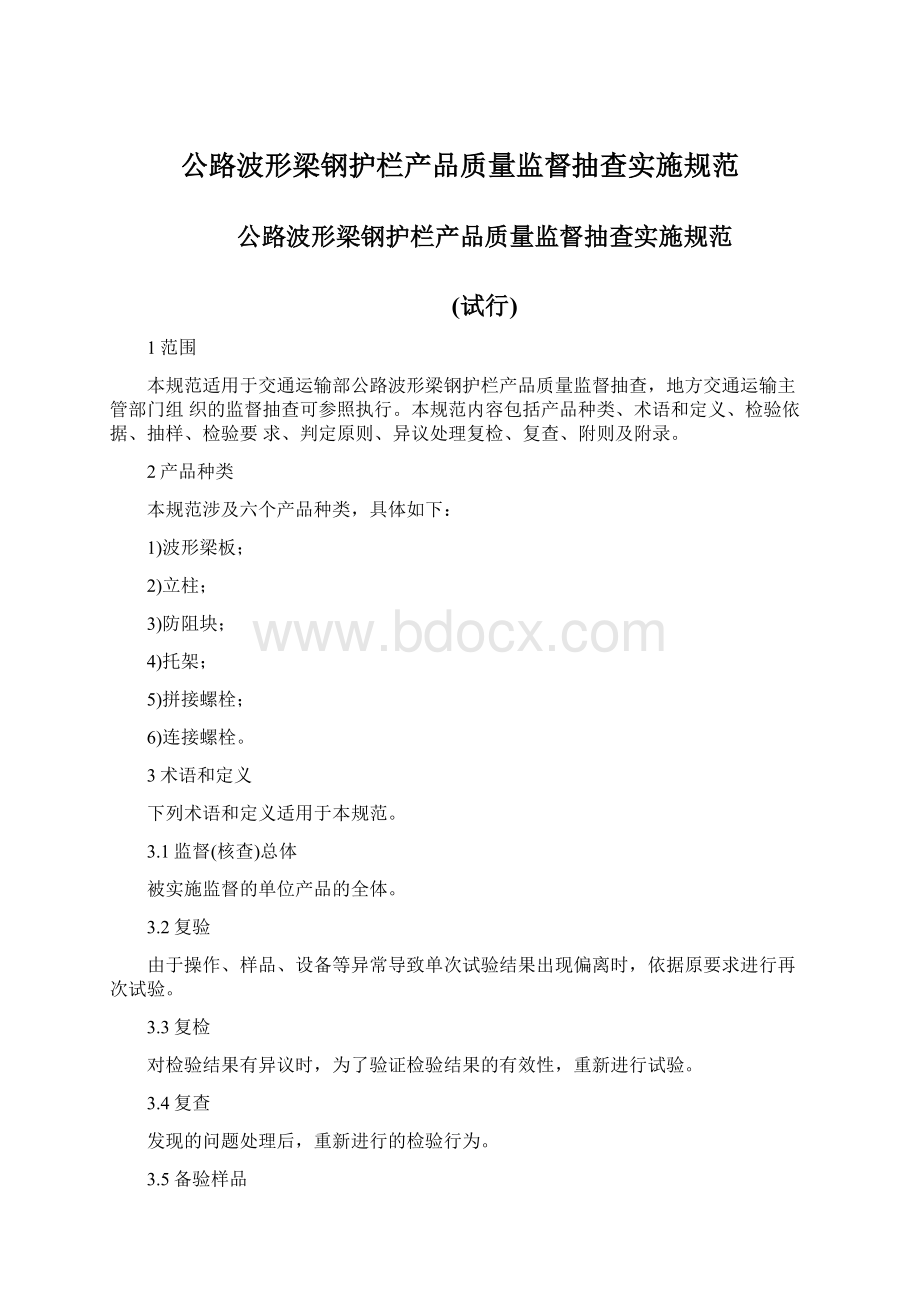 公路波形梁钢护栏产品质量监督抽查实施规范.docx