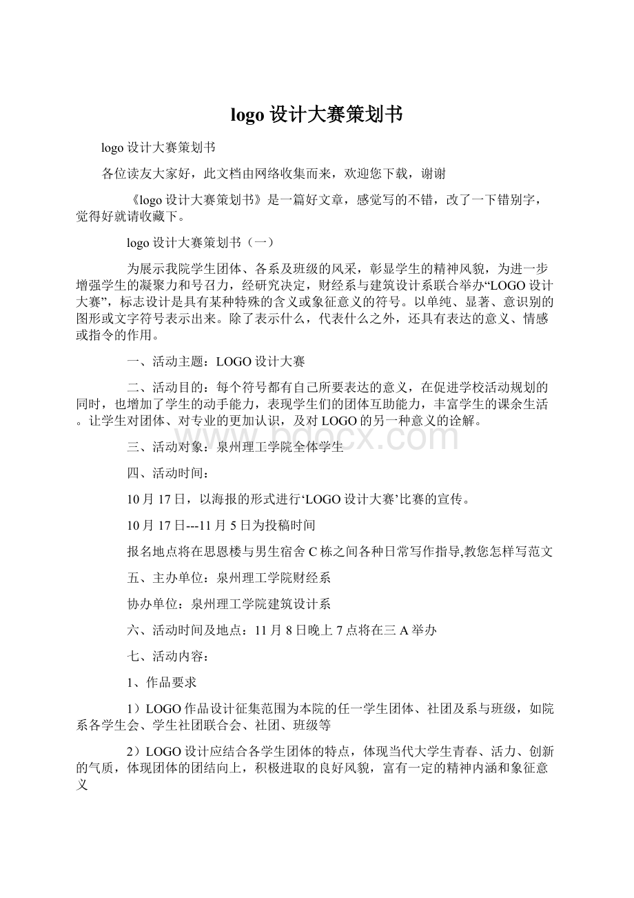 logo设计大赛策划书Word下载.docx_第1页