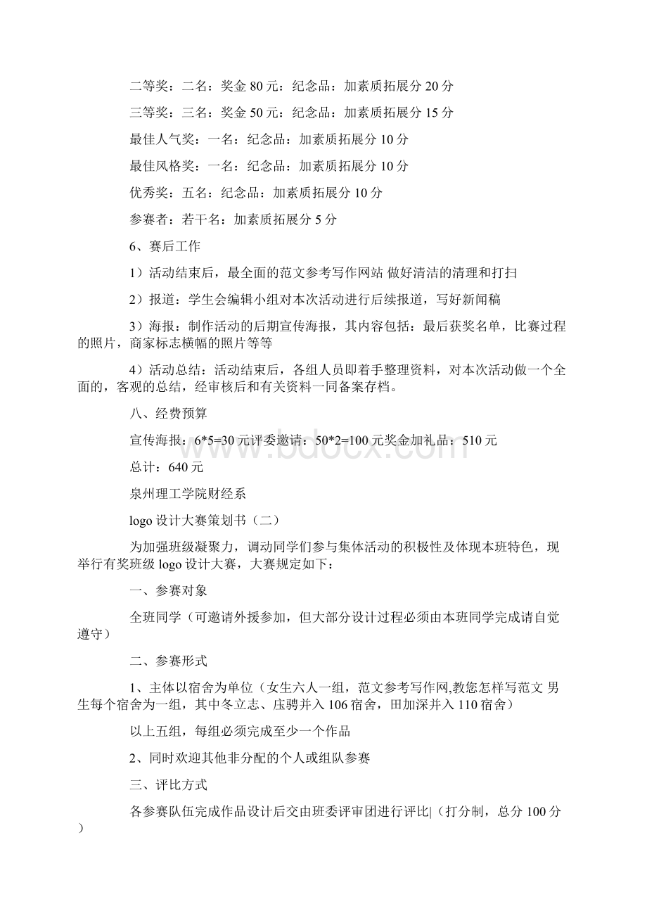 logo设计大赛策划书Word下载.docx_第3页