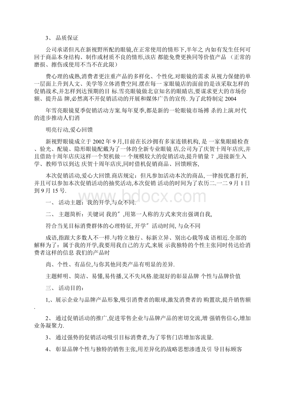 眼镜店营销策划方案Word格式.docx_第2页