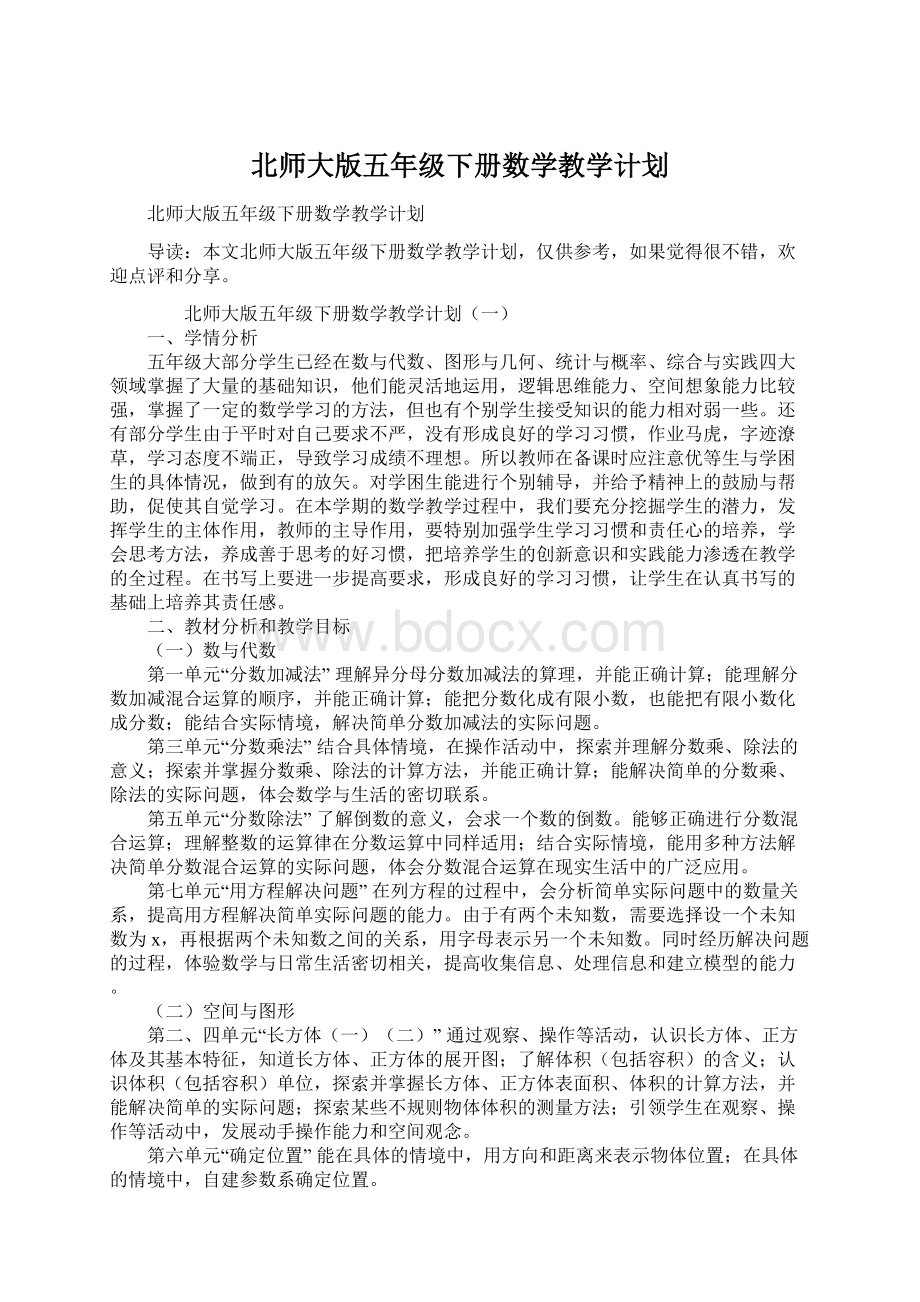 北师大版五年级下册数学教学计划.docx