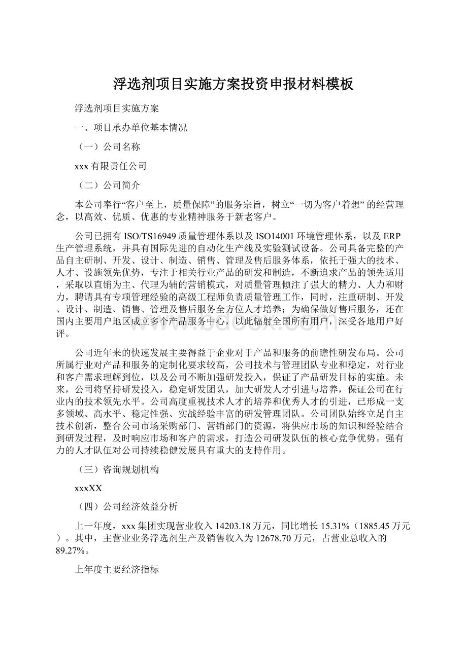 浮选剂项目实施方案投资申报材料模板文档格式.docx